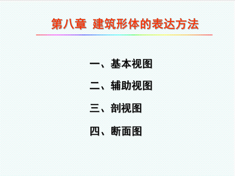 表格模板-建筑制图第八章：建筑形体的表达方法 精品.ppt_第1页