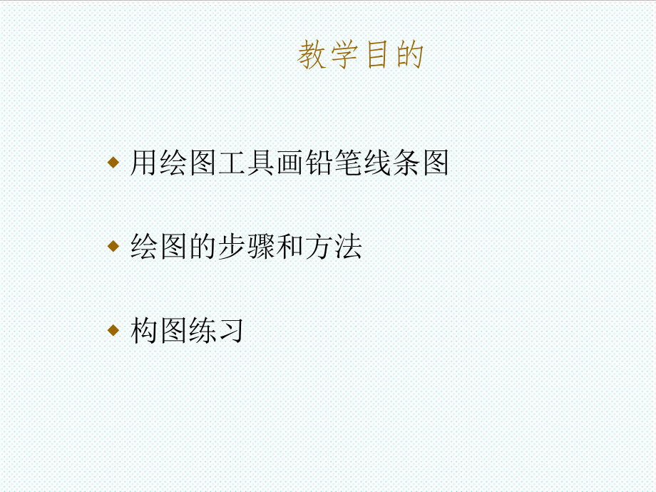 表格模板-建筑绘图与表现技法工具直线练习 精品.ppt_第2页