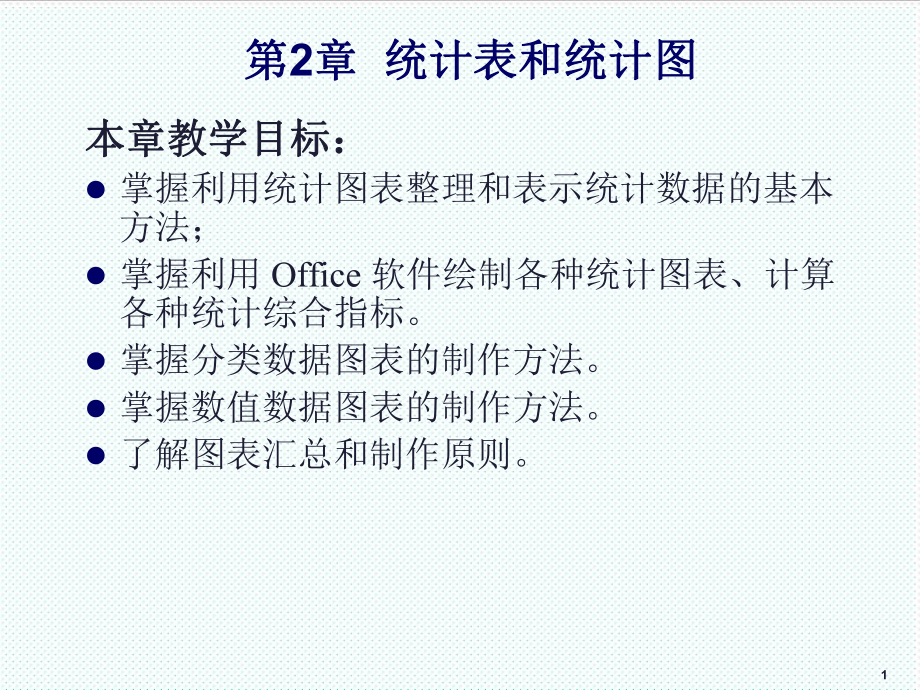 表格模板-应用统计学第2章统计表统计图 精品.ppt_第1页