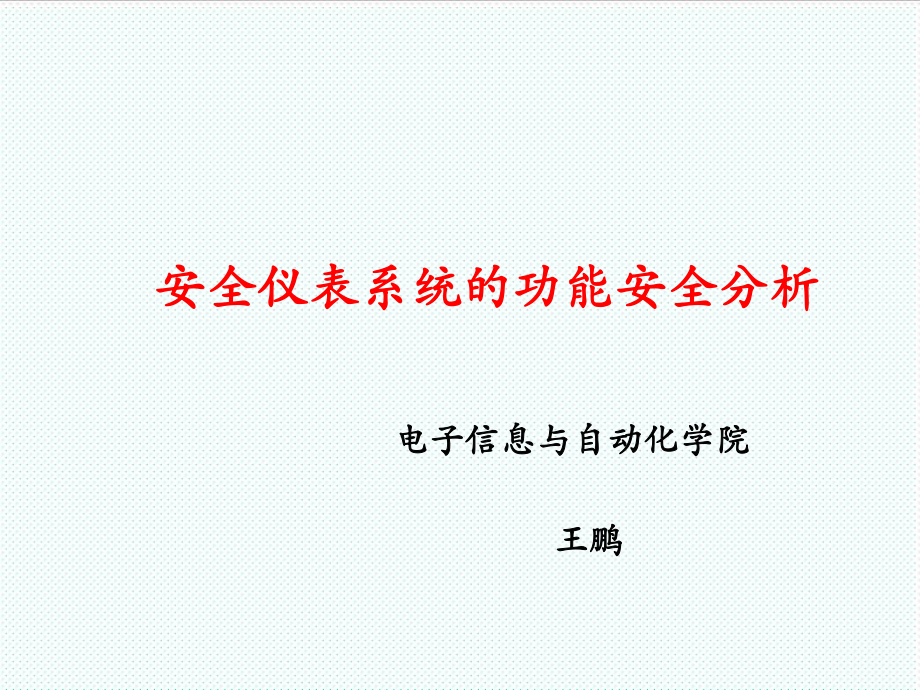 表格模板-安全仪表系统的功能安全分析 精品.ppt_第1页