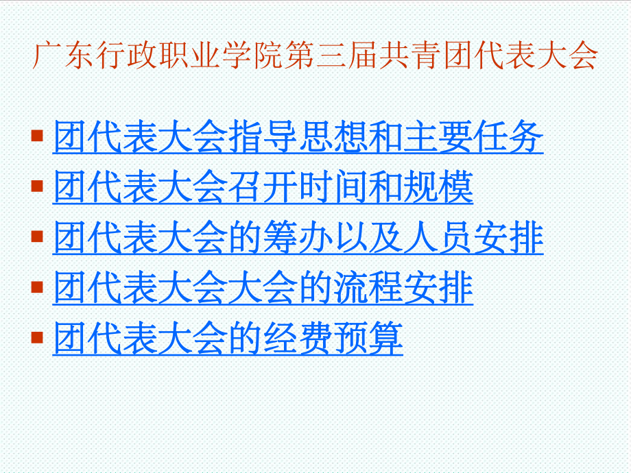 表格模板-广东行政职业学院第三届共青团代表大会 精品.ppt_第2页