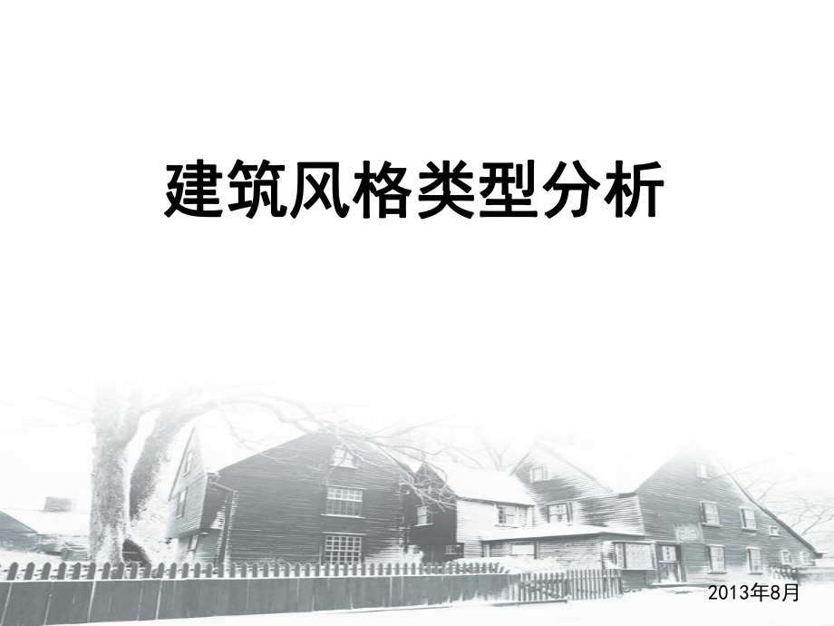 表格模板-住宅建筑风格识别分析代表楼盘解析 精品.ppt_第1页