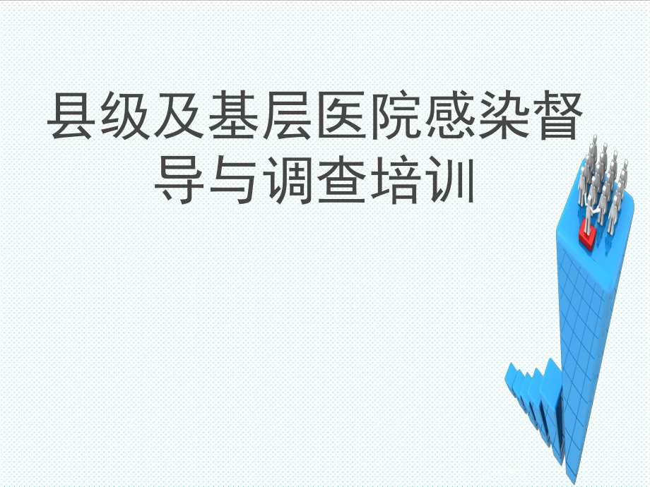 表格模板-县级及以下医院督导检查表培训学习 精品.ppt_第1页