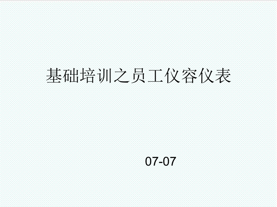 表格模板-基础培训之仪容仪表 精品.ppt_第1页