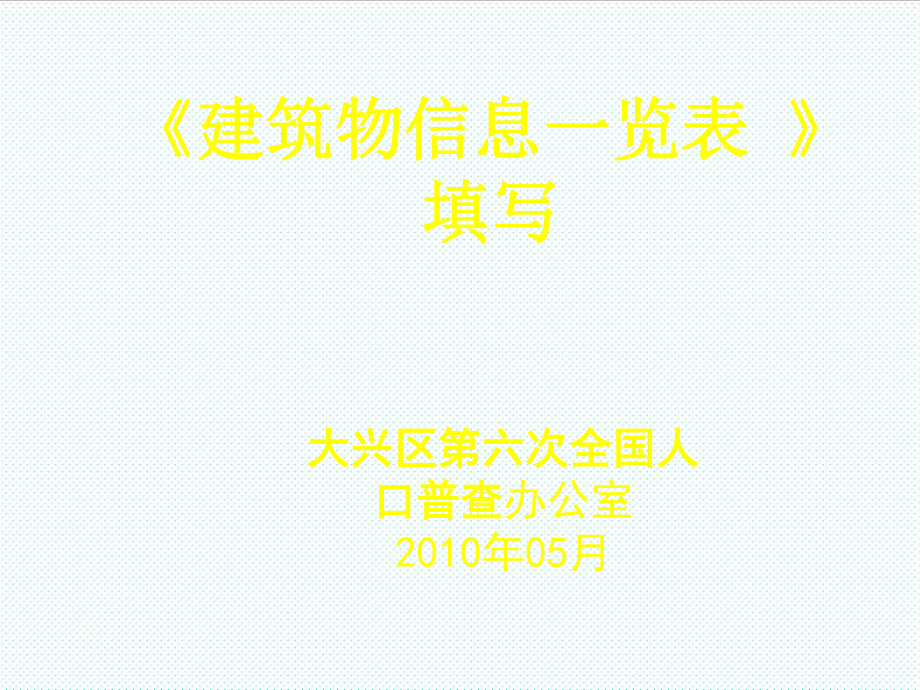 表格模板-建筑物信息一览表 精品.ppt_第1页