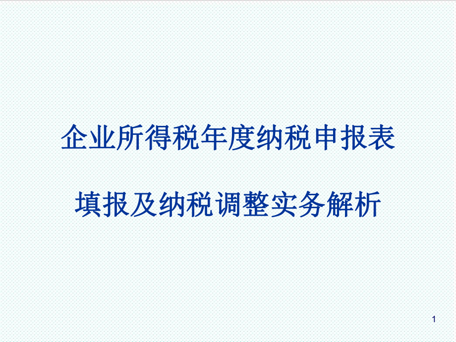 表格模板-企业所得税申报表填报及纳税调整实务 精品.ppt_第1页