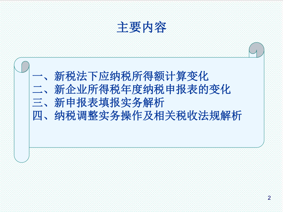 表格模板-企业所得税申报表填报及纳税调整实务 精品.ppt_第2页