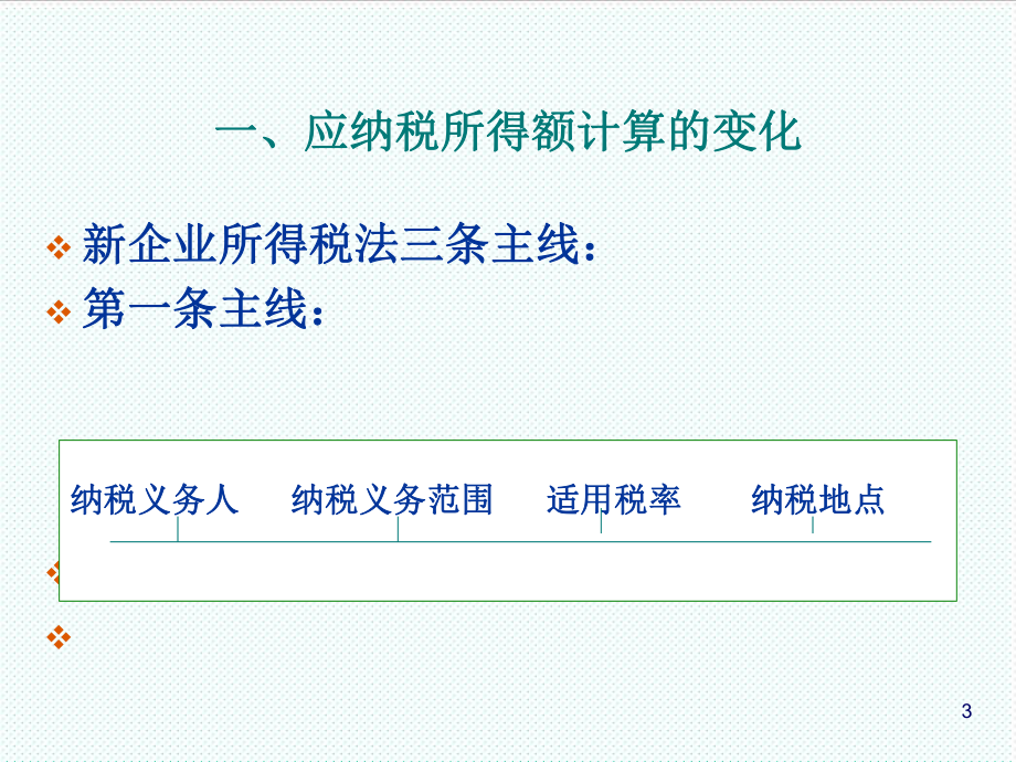 表格模板-企业所得税申报表填报及纳税调整实务 精品.ppt_第3页