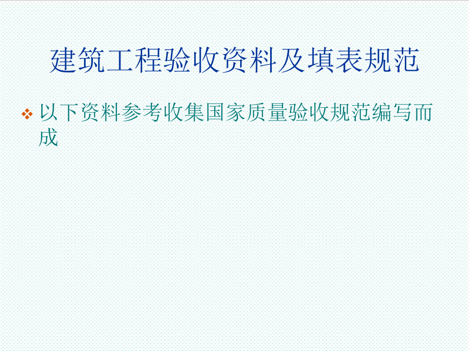 表格模板-建筑工程验收、资料填表规范 精品.ppt_第1页