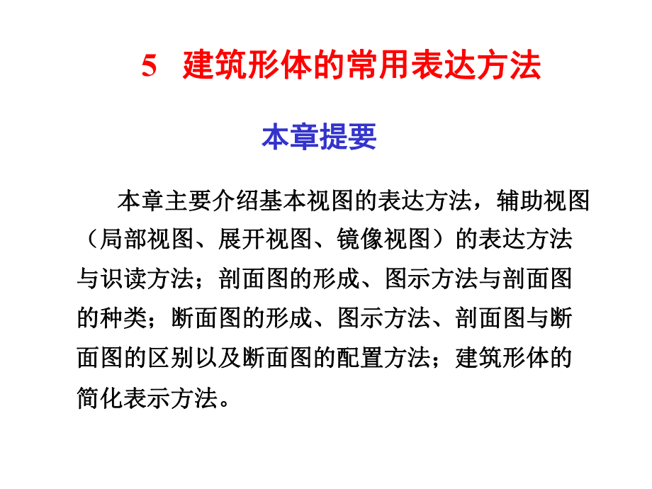 表格模板-建筑形体的常用表达方法57页 精品.ppt_第1页