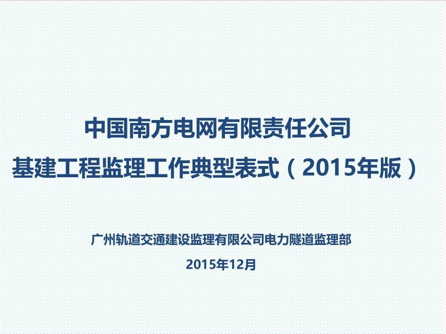 表格模板-南方电网公司XXXX年新版监理典型表式培训课件 精品.ppt_第1页