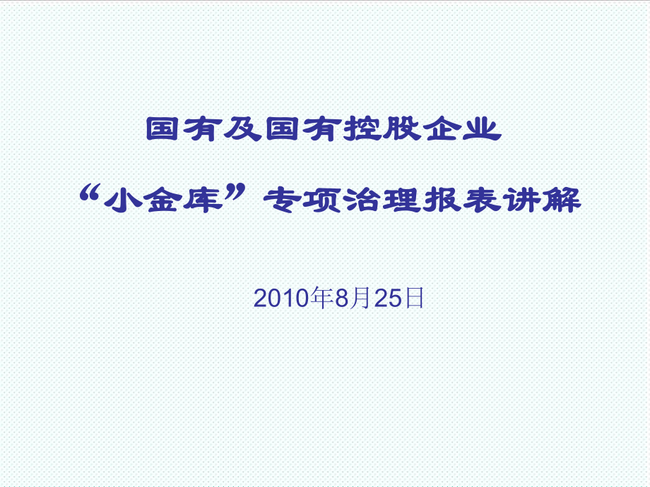 表格模板-国有及国有控股企业：小金库专项治理报表讲解 精品.ppt_第1页