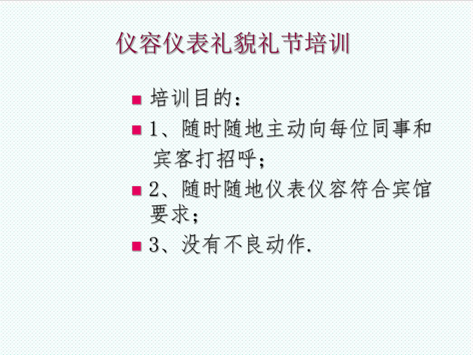 表格模板-宾馆仪容仪表礼貌礼节培训lillyliang 精品.ppt_第1页