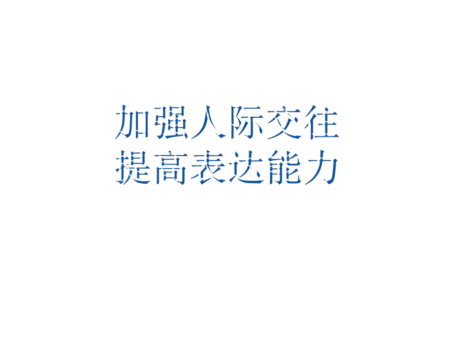 表格模板-学生干部培训之学生干部培加强人际交往提高表达能力 精品.ppt_第1页