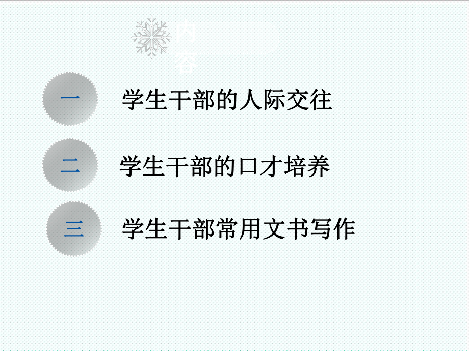 表格模板-学生干部培训之学生干部培加强人际交往提高表达能力 精品.ppt_第2页