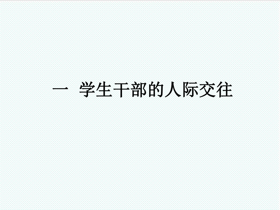 表格模板-学生干部培训之学生干部培加强人际交往提高表达能力 精品.ppt_第3页