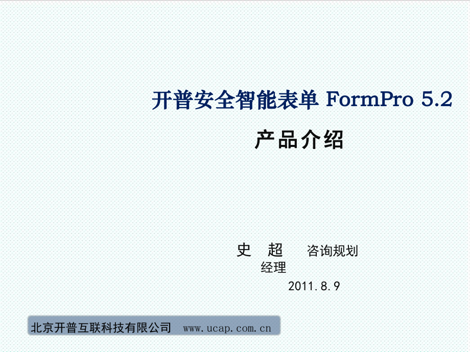 表格模板-开普安全智能表单产品介绍formpro52 精品.ppt_第1页