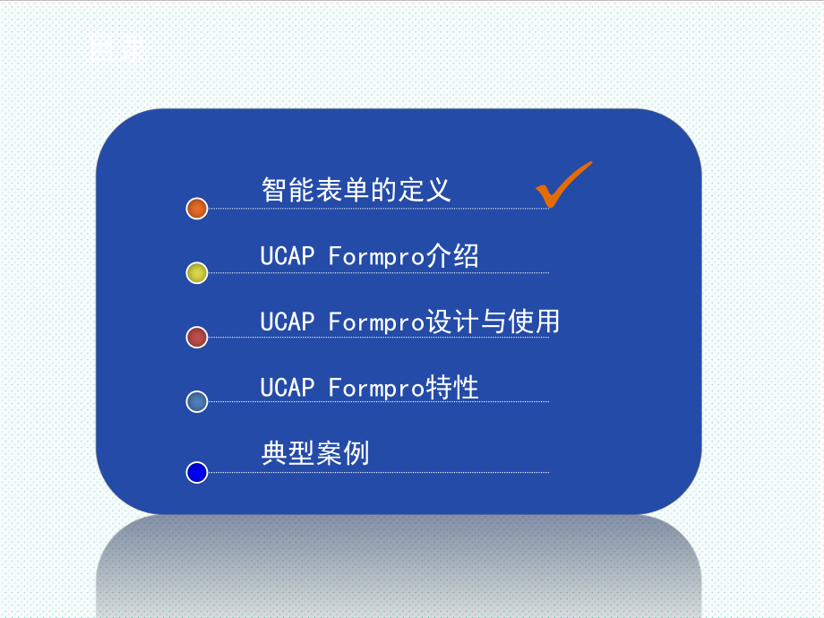 表格模板-开普安全智能表单产品介绍formpro52 精品.ppt_第2页