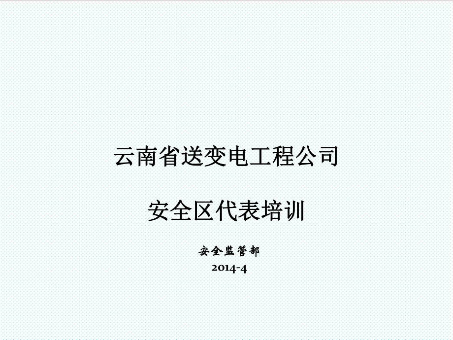 表格模板-公司安全区代表培训 精品.ppt_第1页