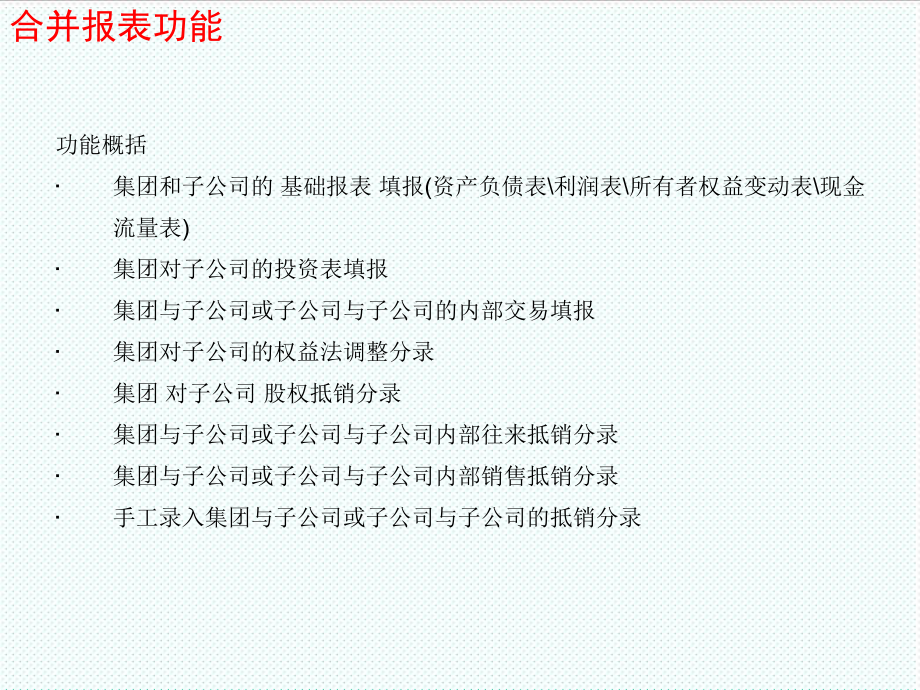 表格模板-合并报表培训 精品.ppt_第3页