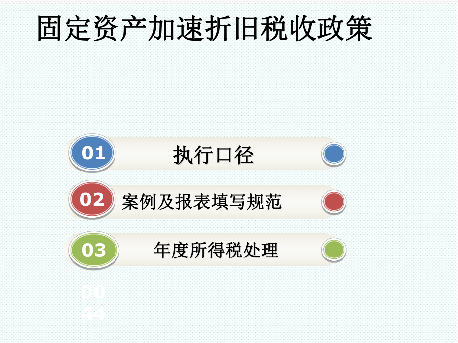 表格模板-固定资产加速折旧统计表填写讲解 精品.ppt_第2页