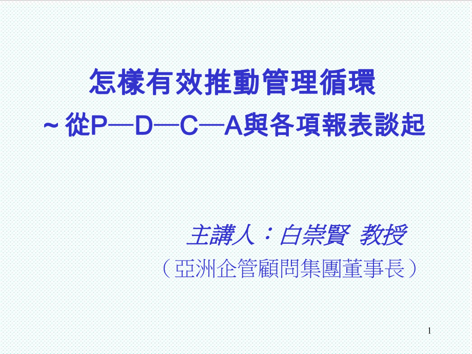 表格模板-怎样有效推动管理循环从P—D—C—A与各项报表谈起44 精品.ppt_第1页