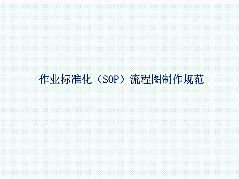 表格模板-作业标准化SOP流程图制作规范40页 精品.ppt_第1页