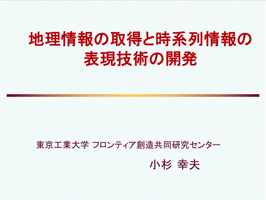 表格模板-地理情报取得时系列情报表现技术开発 精品.ppt_第1页