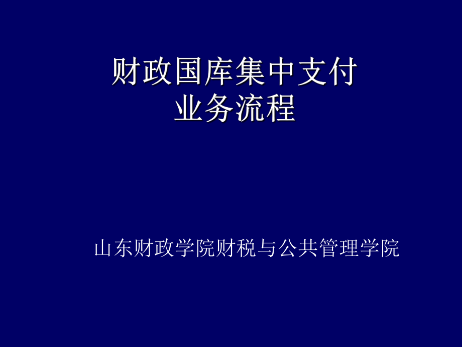 表格模板-国库集中支付总流程图市级国库集中支付总流程简图 精品.ppt_第1页