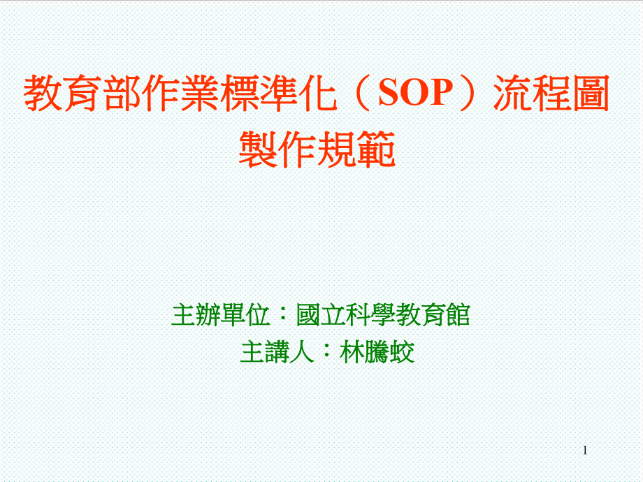 表格模板-教育部作业标准化SOP流程图制作规范 精品.ppt_第1页