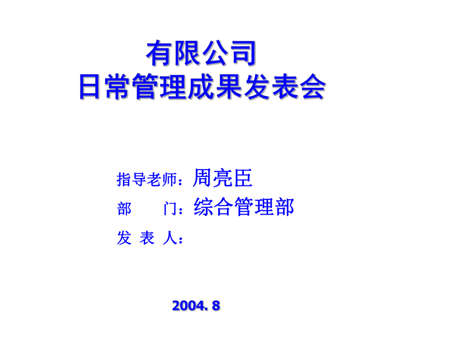 表格模板-日常管理成果发表会 精品.ppt_第1页