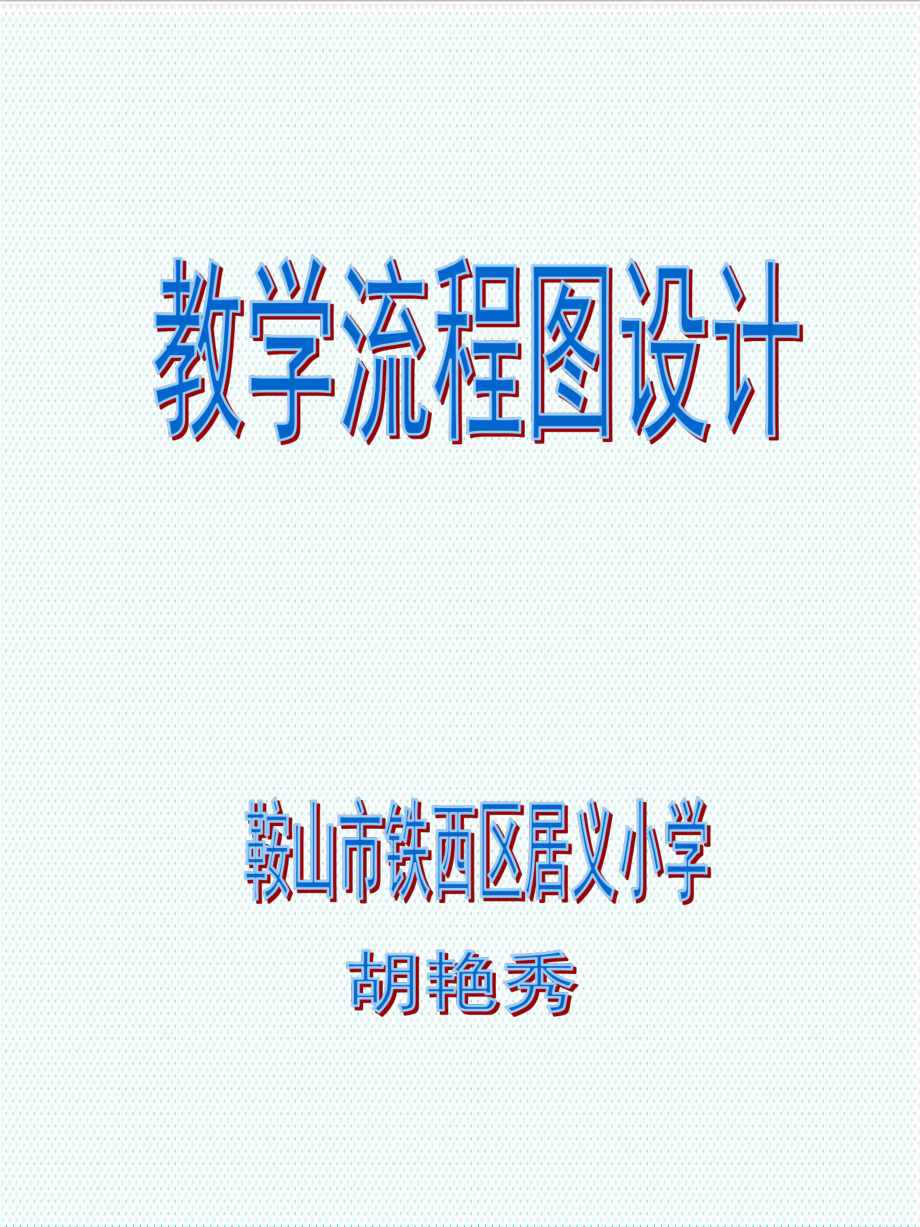 表格模板-教学流程图设计 精品.ppt_第1页