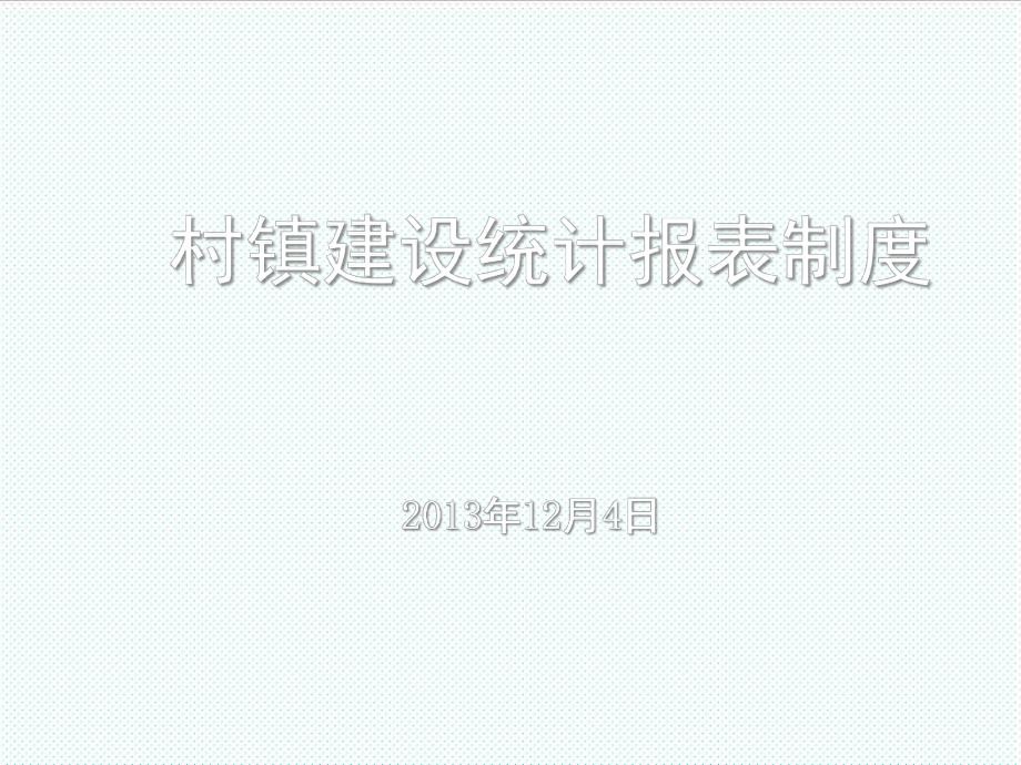 表格模板-村镇建设统计报表 精品.ppt_第1页