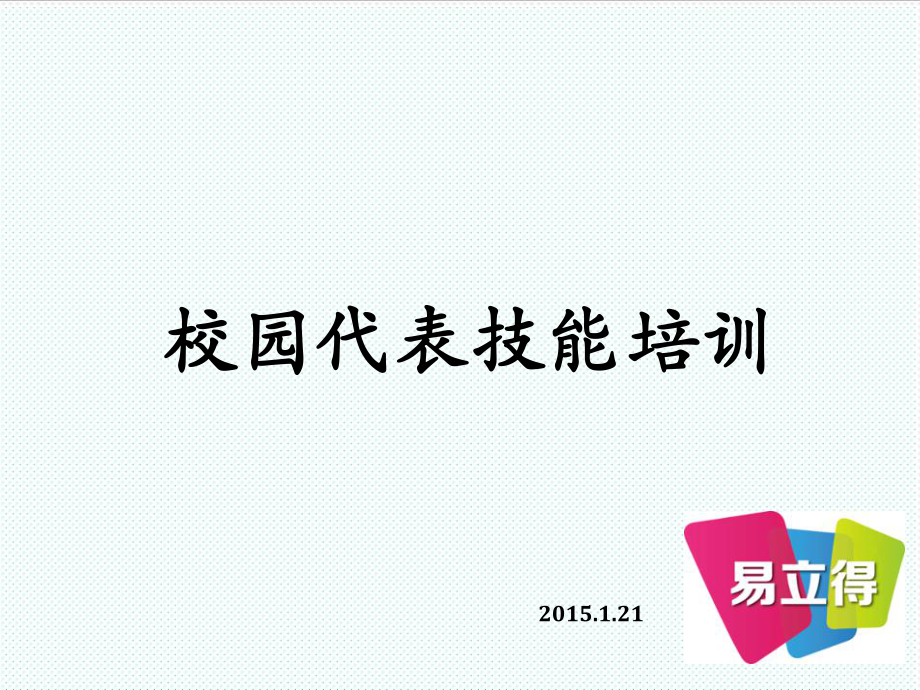 表格模板-校园代表技巧培训 精品.ppt_第1页