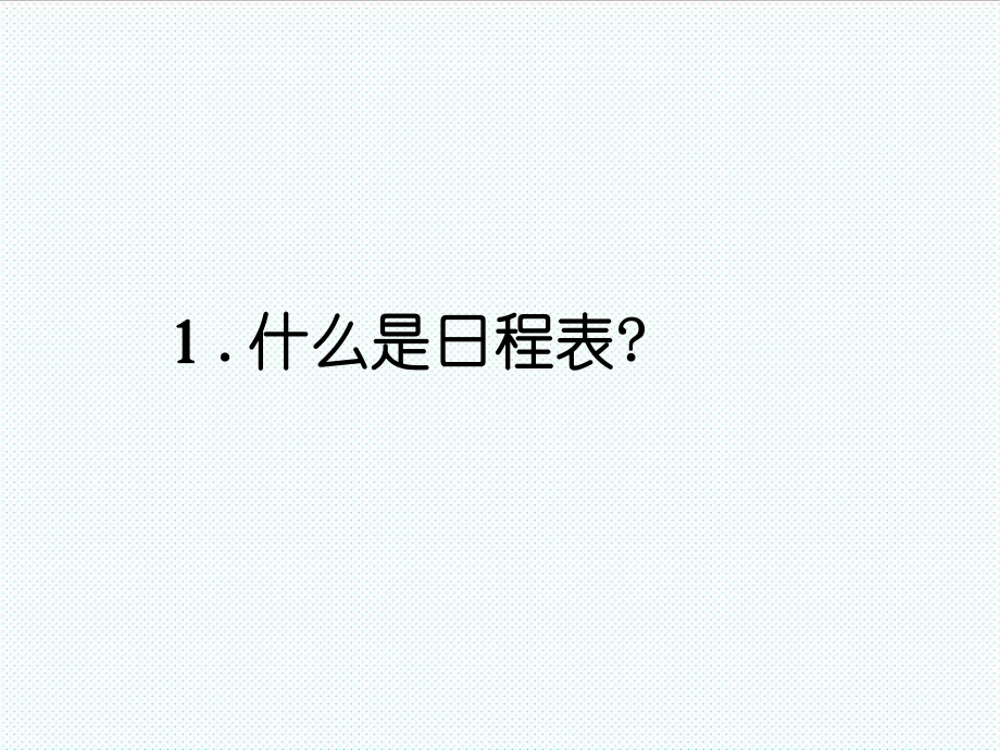 表格模板-日程表制作技巧培训教材 精品.ppt_第3页