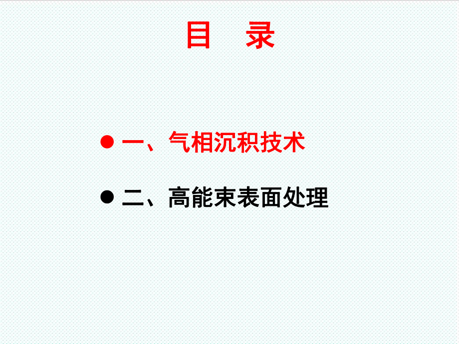 表格模板-材料表面工程第四讲 精品.ppt_第2页