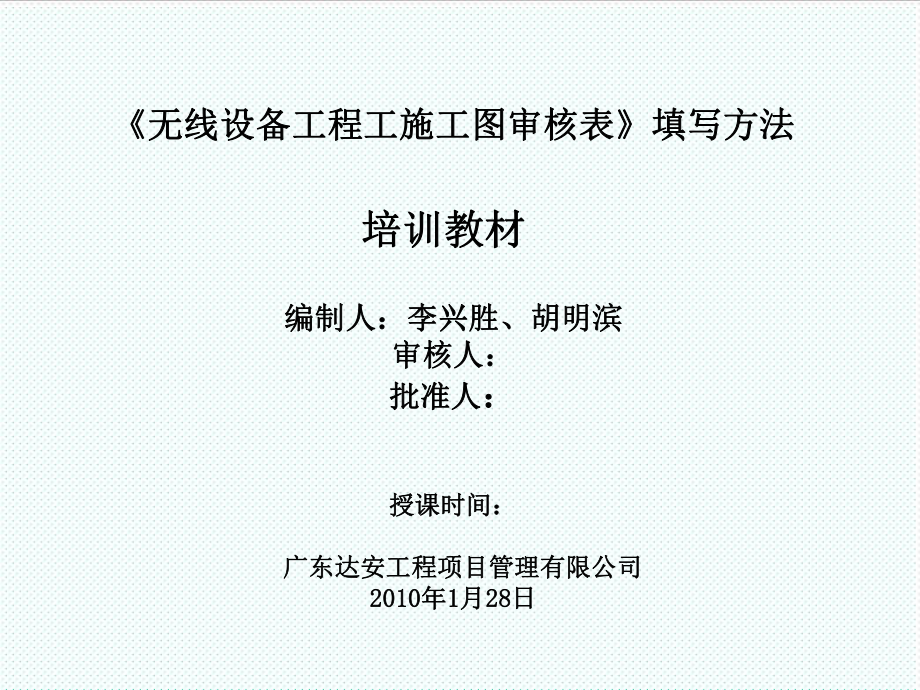 表格模板-无线设备工程工施工图审核表教材填写方法培训教材 精品.ppt_第1页