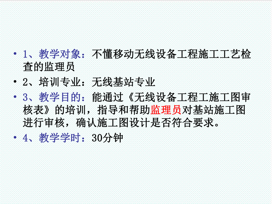 表格模板-无线设备工程工施工图审核表教材填写方法培训教材 精品.ppt_第2页