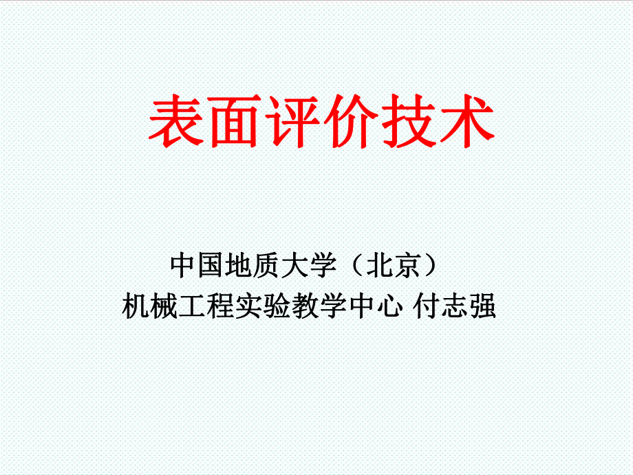 表格模板-摩擦学基础实验典型课件表面评价技术PowerPoint 精品.ppt_第2页