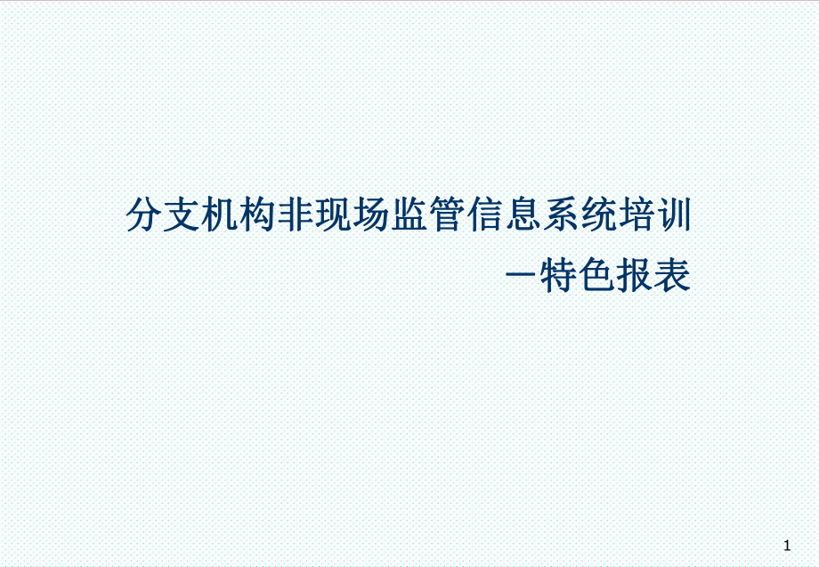 表格模板-机构非现场监管信息系统培训之政、邮、资特色报表讲 精品.ppt_第1页