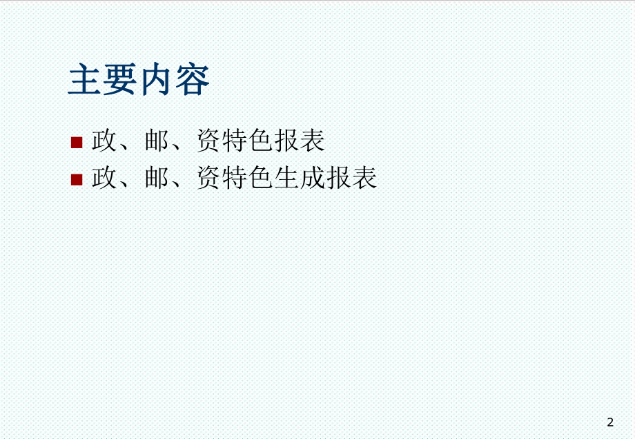 表格模板-机构非现场监管信息系统培训之政、邮、资特色报表讲 精品.ppt_第2页