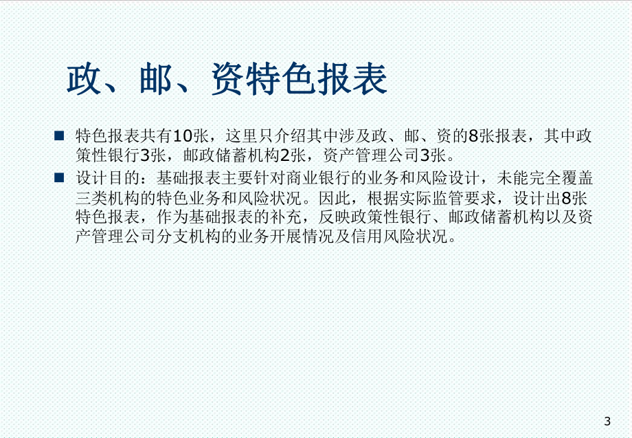 表格模板-机构非现场监管信息系统培训之政、邮、资特色报表讲 精品.ppt_第3页