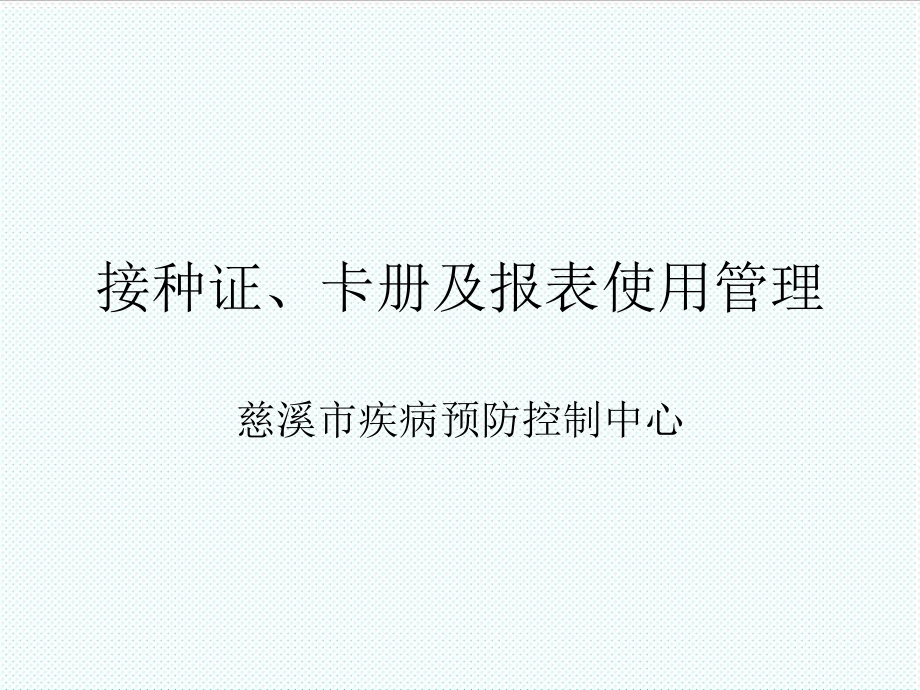 表格模板-接种证、卡册及报表使用管理 精品.ppt_第1页