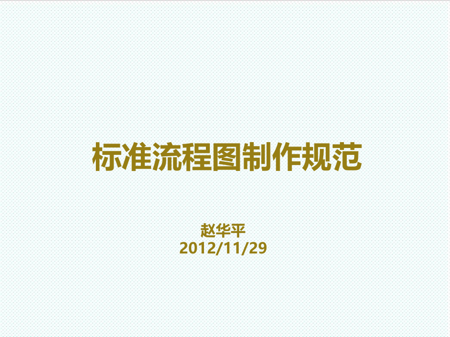 表格模板-标准流程图制作规范 精品.ppt_第1页