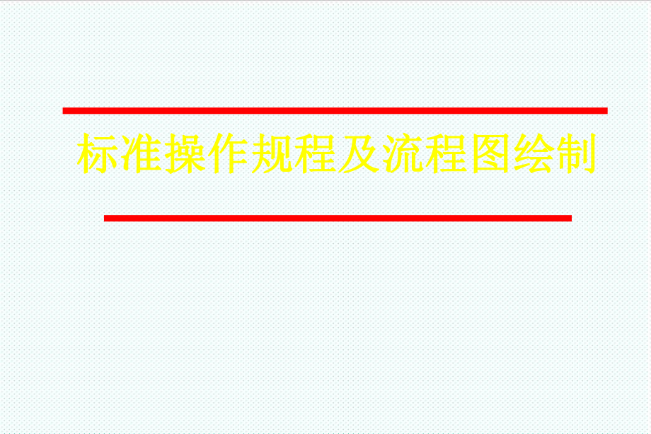 表格模板-标准操作规程及流程图绘制 36 精品.ppt_第1页