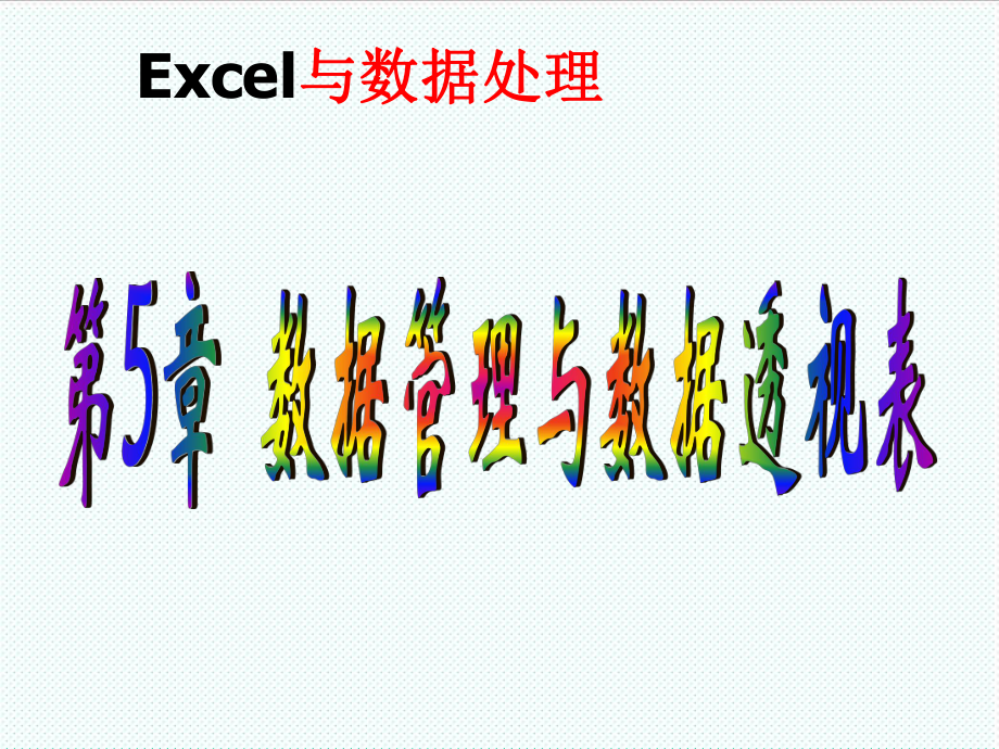 表格模板-数据管理与Excel数据透视表 精品.ppt_第1页