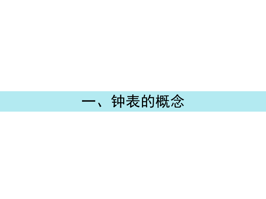 表格模板-手表培训课程 精品.ppt_第3页