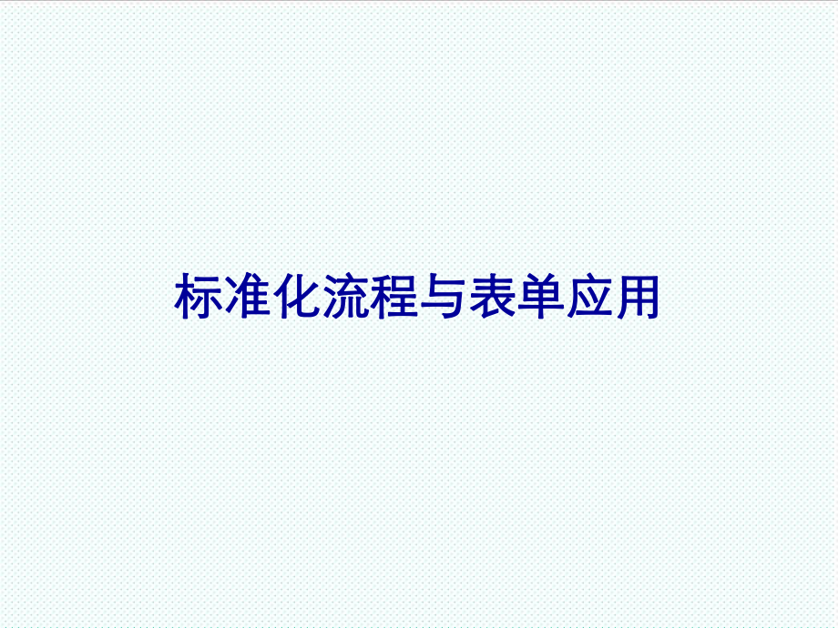 表格模板-标准化流程和表单培训改终 精品.ppt_第1页