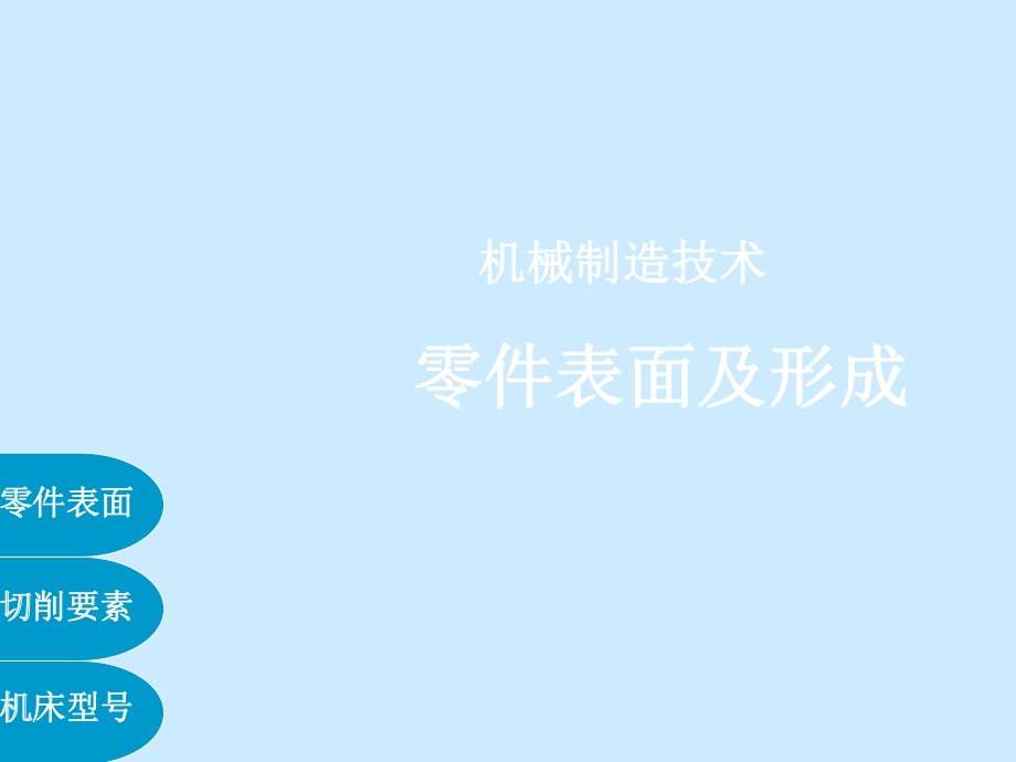 表格模板-机制技术22零件表面形成及机床型号 精品.ppt_第1页