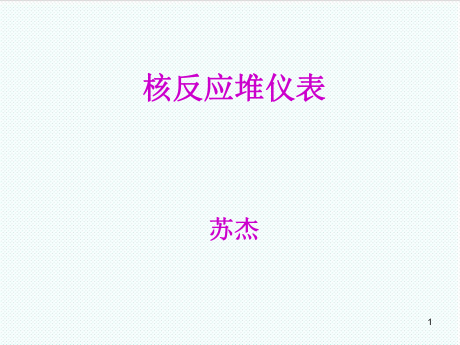 表格模板-核电站仪表岗前培训反应堆仪表 精品.ppt_第1页